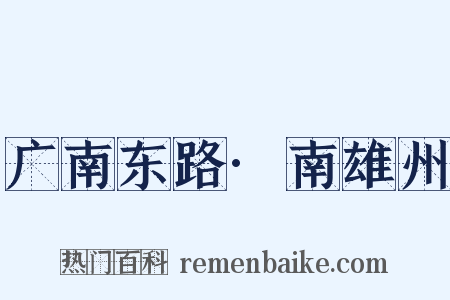 广南东路·南雄州是什么意思的图片